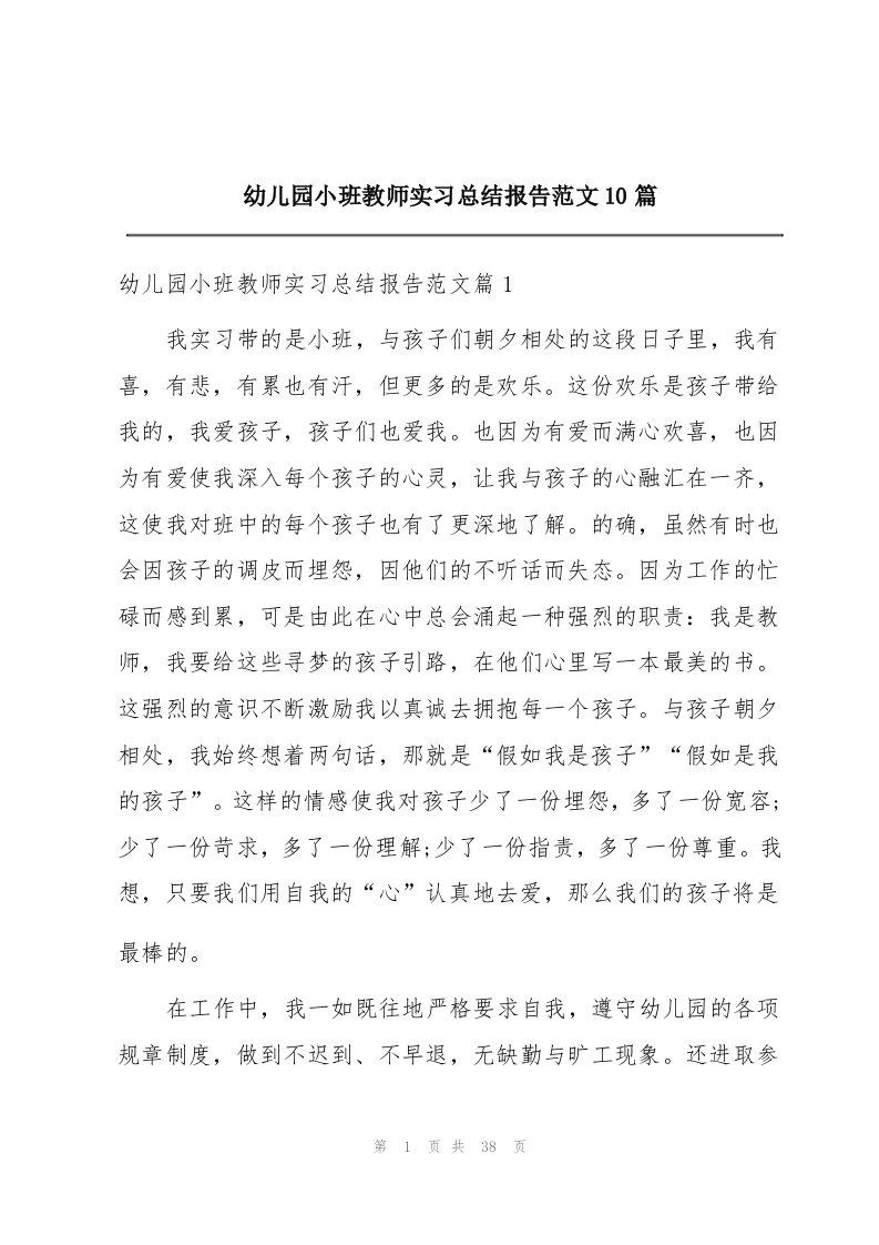 幼儿园小班教师实习总结报告范文10篇