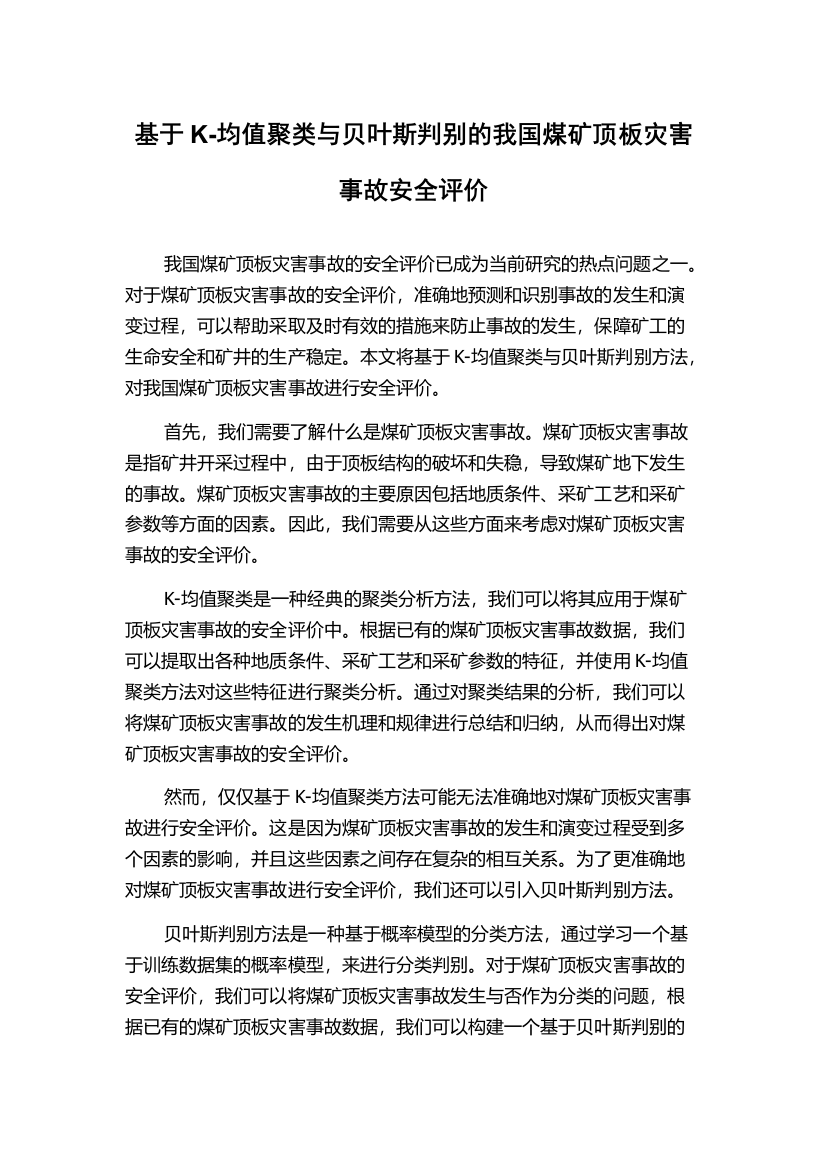 基于K-均值聚类与贝叶斯判别的我国煤矿顶板灾害事故安全评价