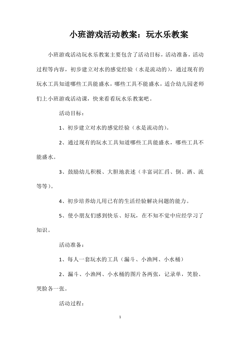 小班游戏活动教案：玩水乐教案