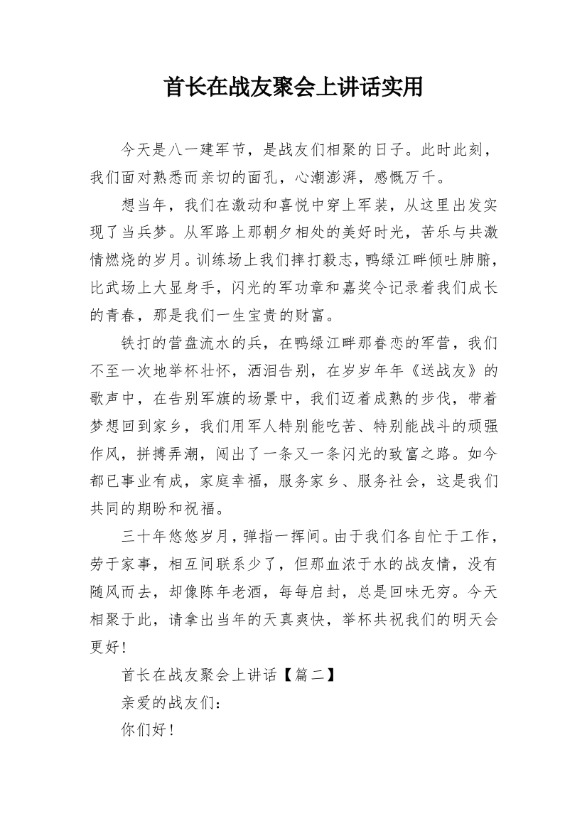 首长在战友聚会上讲话实用