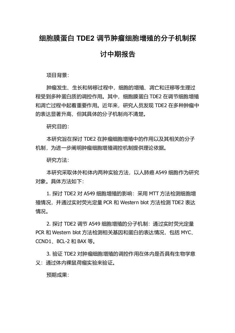 细胞膜蛋白TDE2调节肿瘤细胞增殖的分子机制探讨中期报告