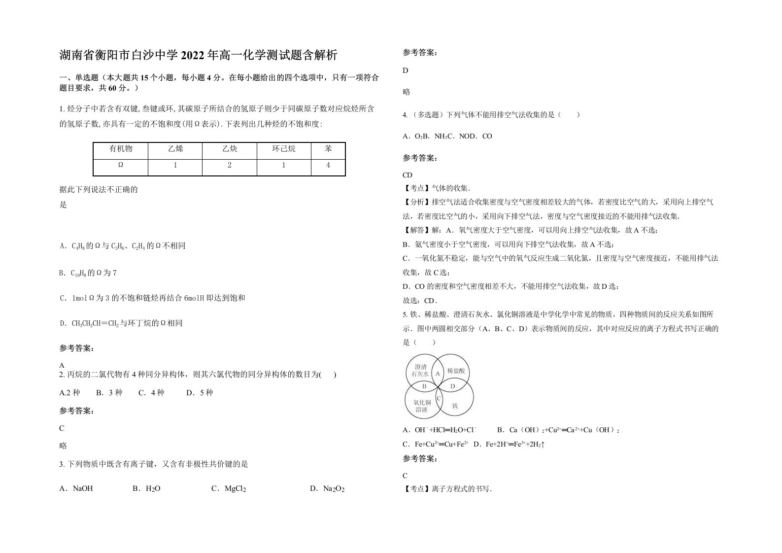 湖南省衡阳市白沙中学2022年高一化学测试题含解析