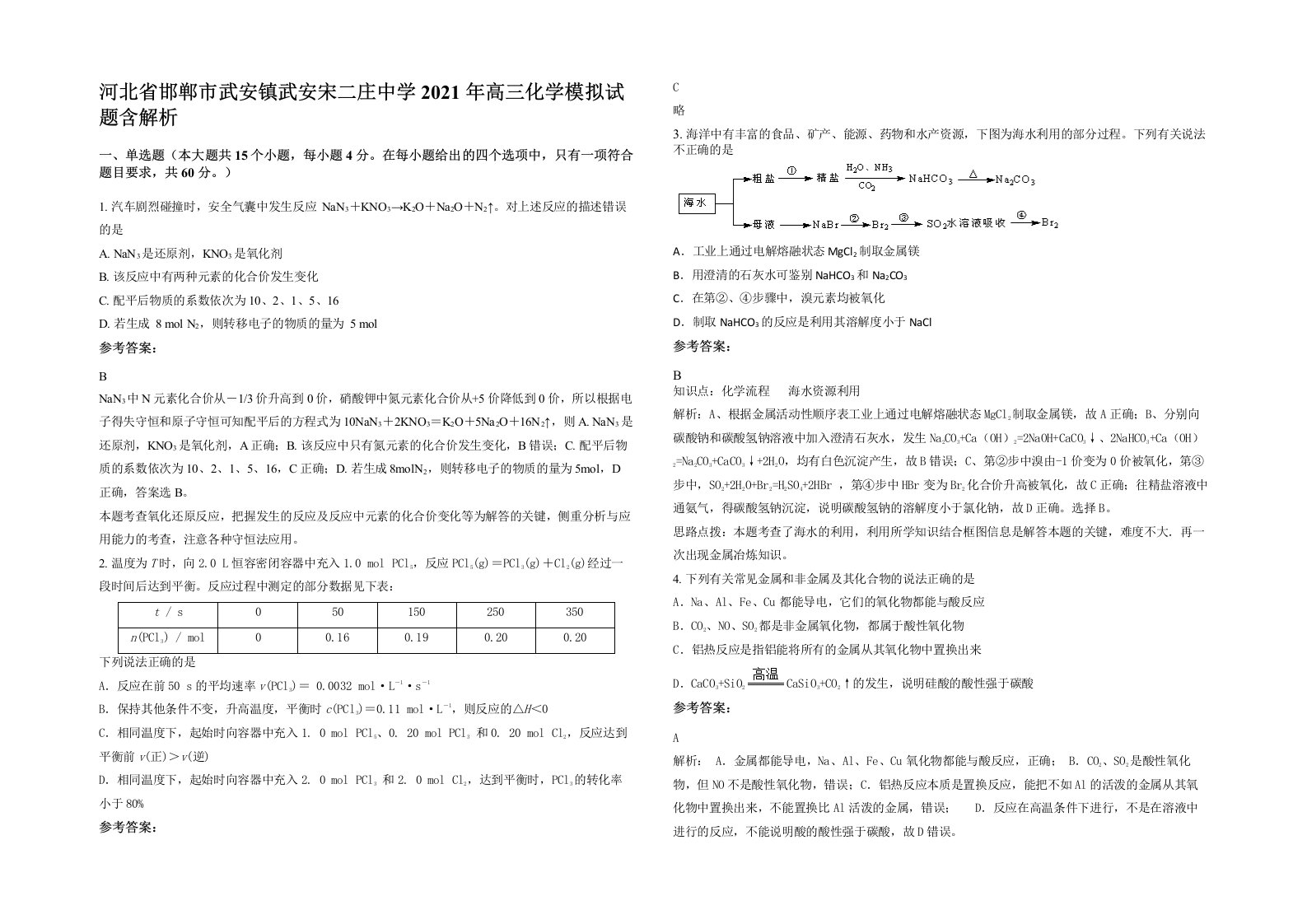 河北省邯郸市武安镇武安宋二庄中学2021年高三化学模拟试题含解析