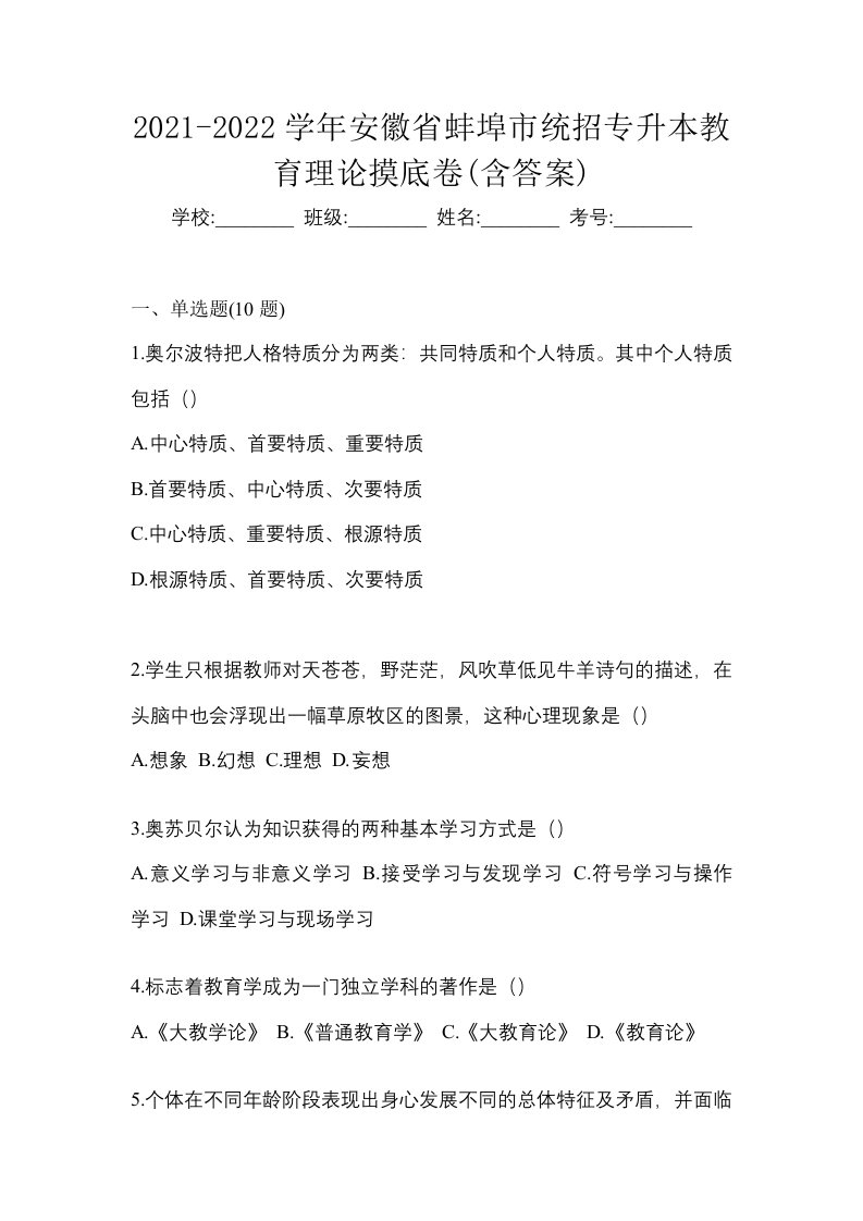 2021-2022学年安徽省蚌埠市统招专升本教育理论摸底卷含答案