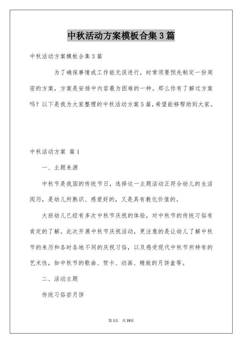 中秋活动方案模板合集3篇