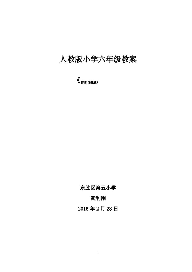 人教版小学六年级全册体育教案