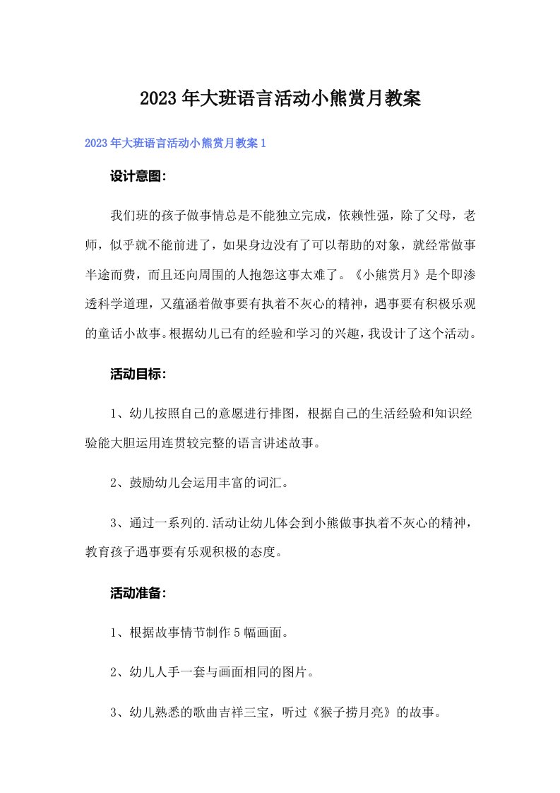 大班语言活动小熊赏月教案