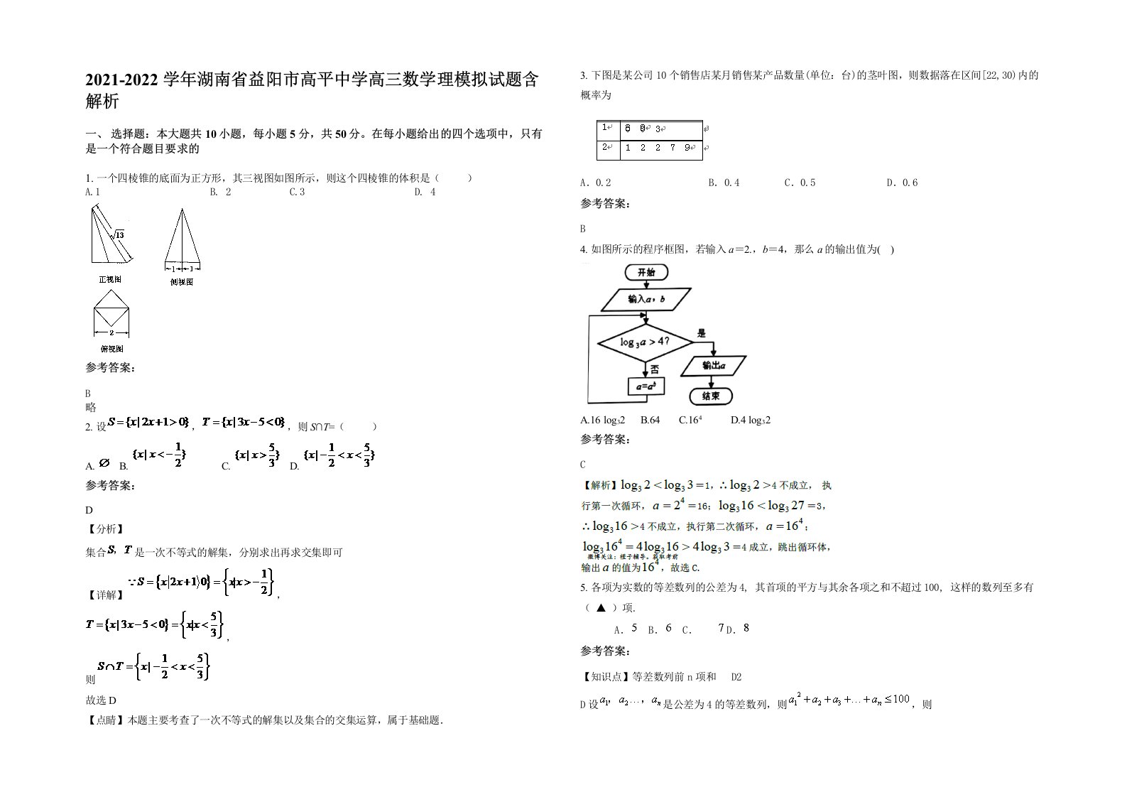 2021-2022学年湖南省益阳市高平中学高三数学理模拟试题含解析