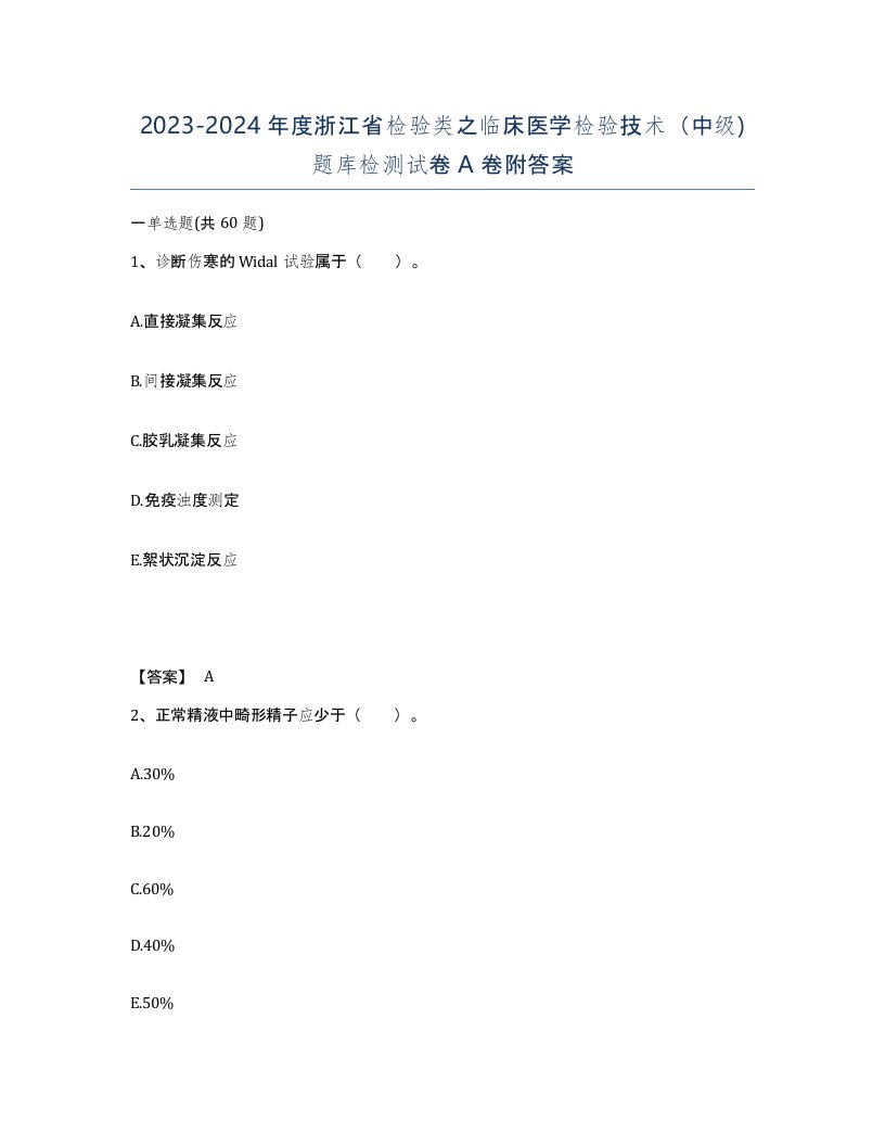 2023-2024年度浙江省检验类之临床医学检验技术中级题库检测试卷A卷附答案