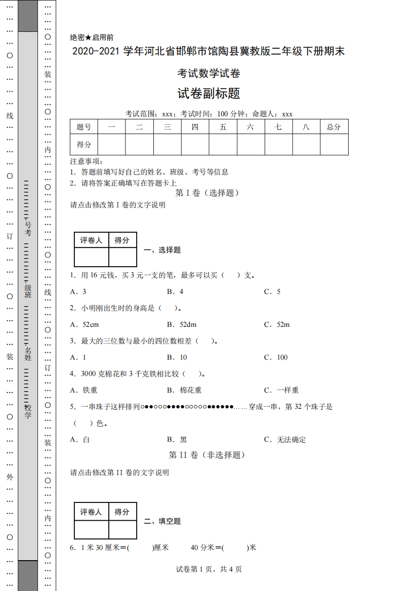 2020-2021学年河北省邯郸市馆陶县冀教版二年级下册期末考试数学试卷