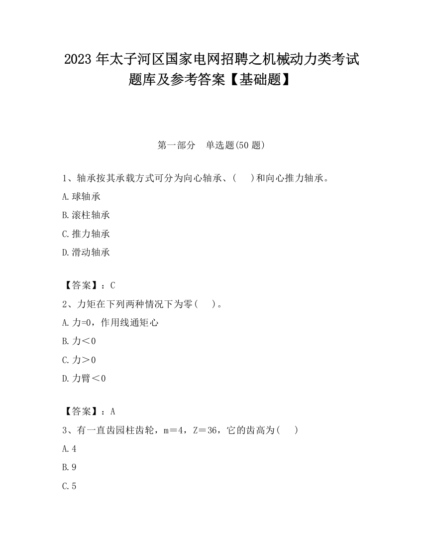 2023年太子河区国家电网招聘之机械动力类考试题库及参考答案【基础题】