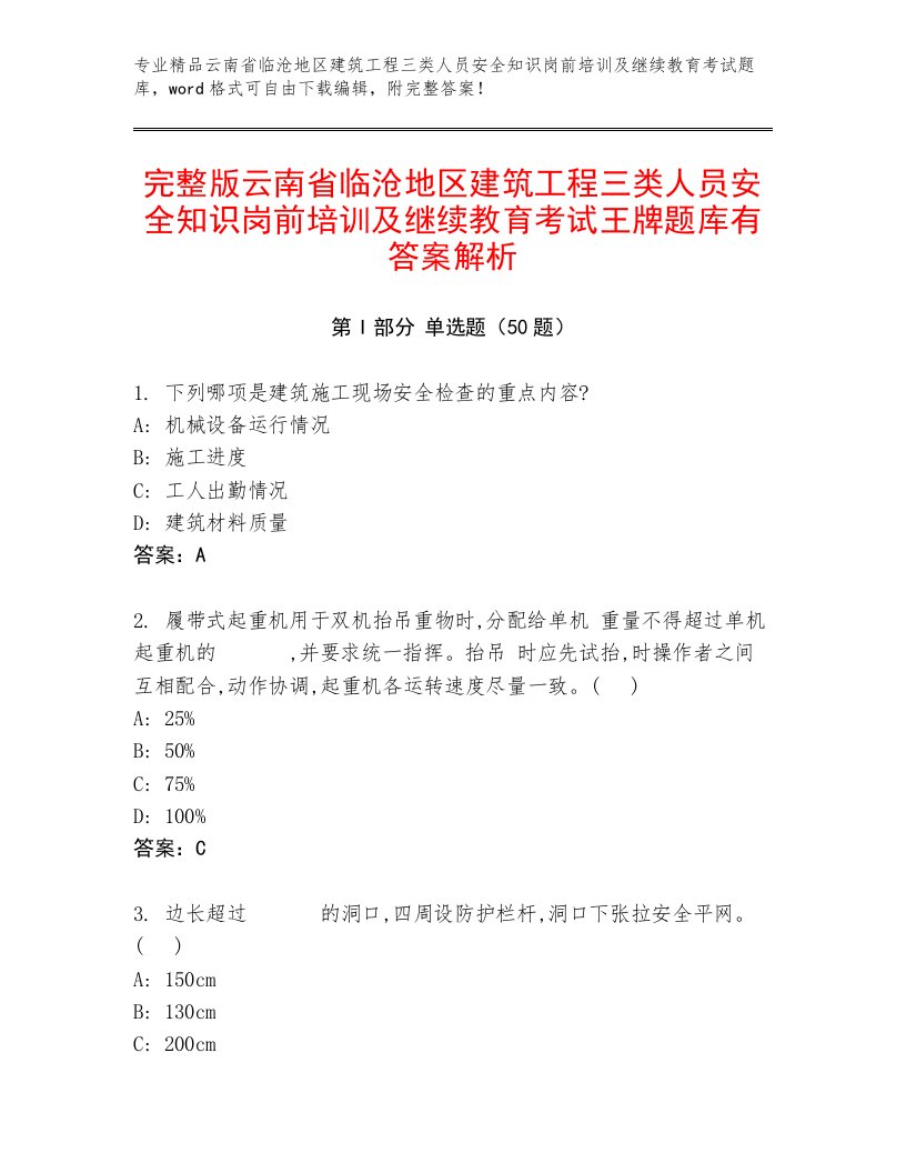 完整版云南省临沧地区建筑工程三类人员安全知识岗前培训及继续教育考试王牌题库有答案解析