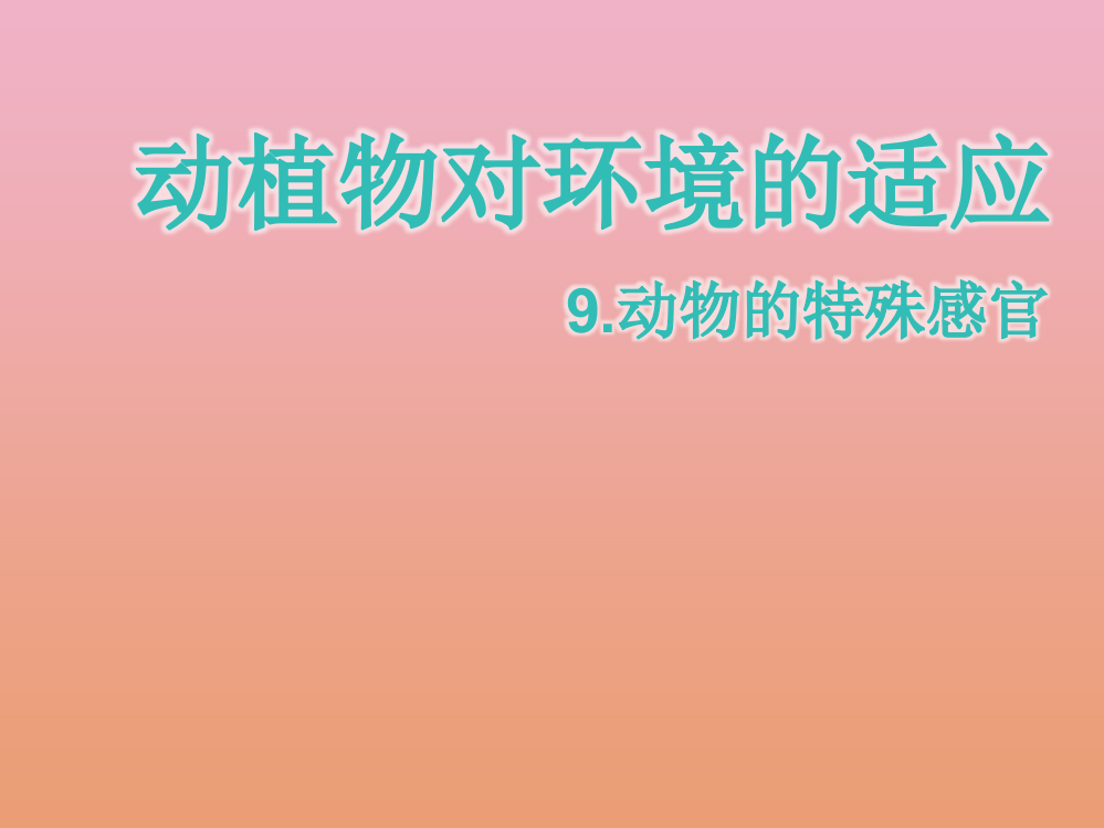 【精编】三年级科学下册