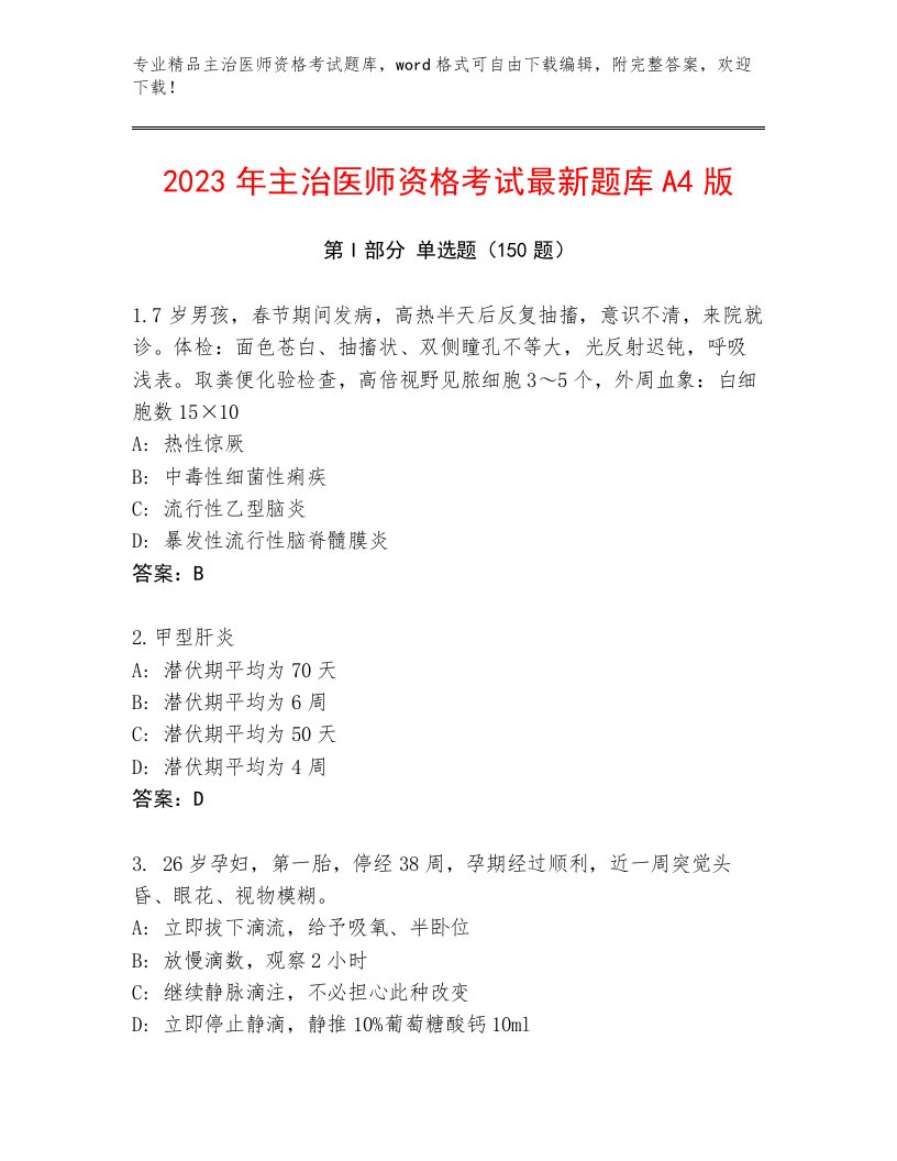 内部培训主治医师资格考试题库及答案（名校卷）