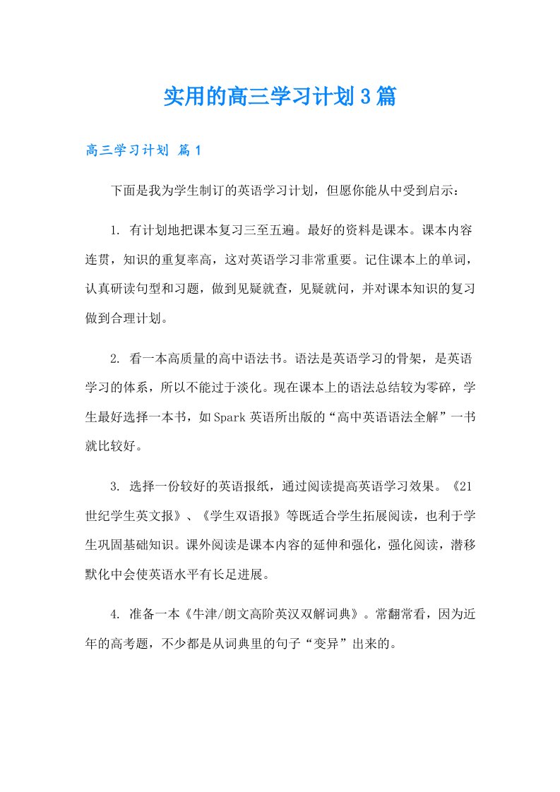 实用的高三学习计划3篇