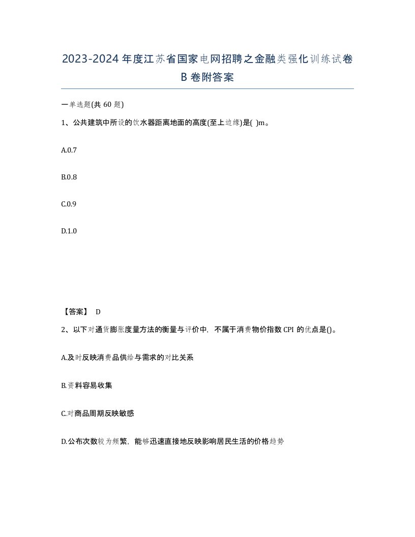 2023-2024年度江苏省国家电网招聘之金融类强化训练试卷B卷附答案