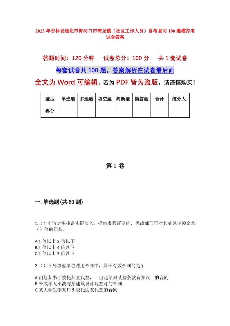 2023年吉林省通化市梅河口市湾龙镇社区工作人员自考复习100题模拟考试含答案