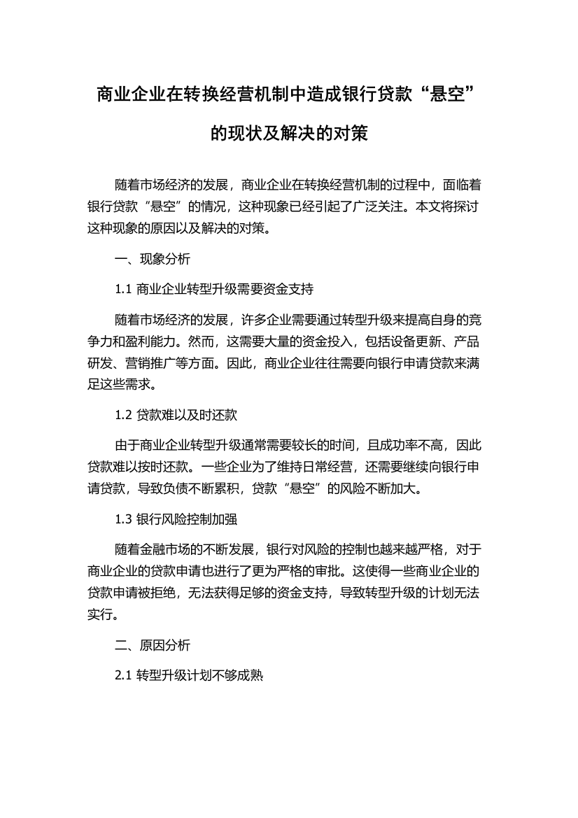 商业企业在转换经营机制中造成银行贷款“悬空”的现状及解决的对策