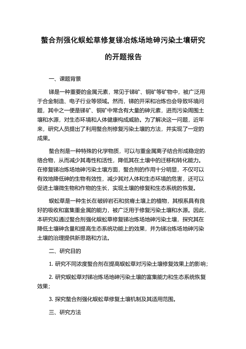 螯合剂强化蜈蚣草修复锑冶炼场地砷污染土壤研究的开题报告