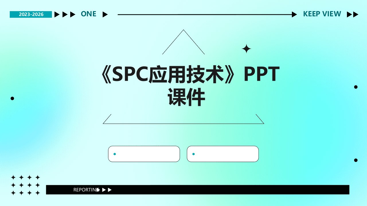 《SPC应用技术》课件