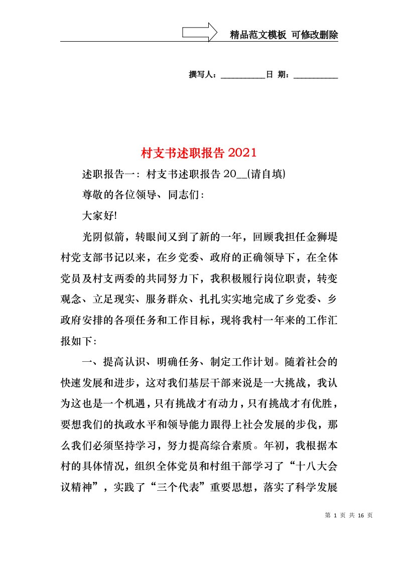 2022年村支书述职报告（一）(2)