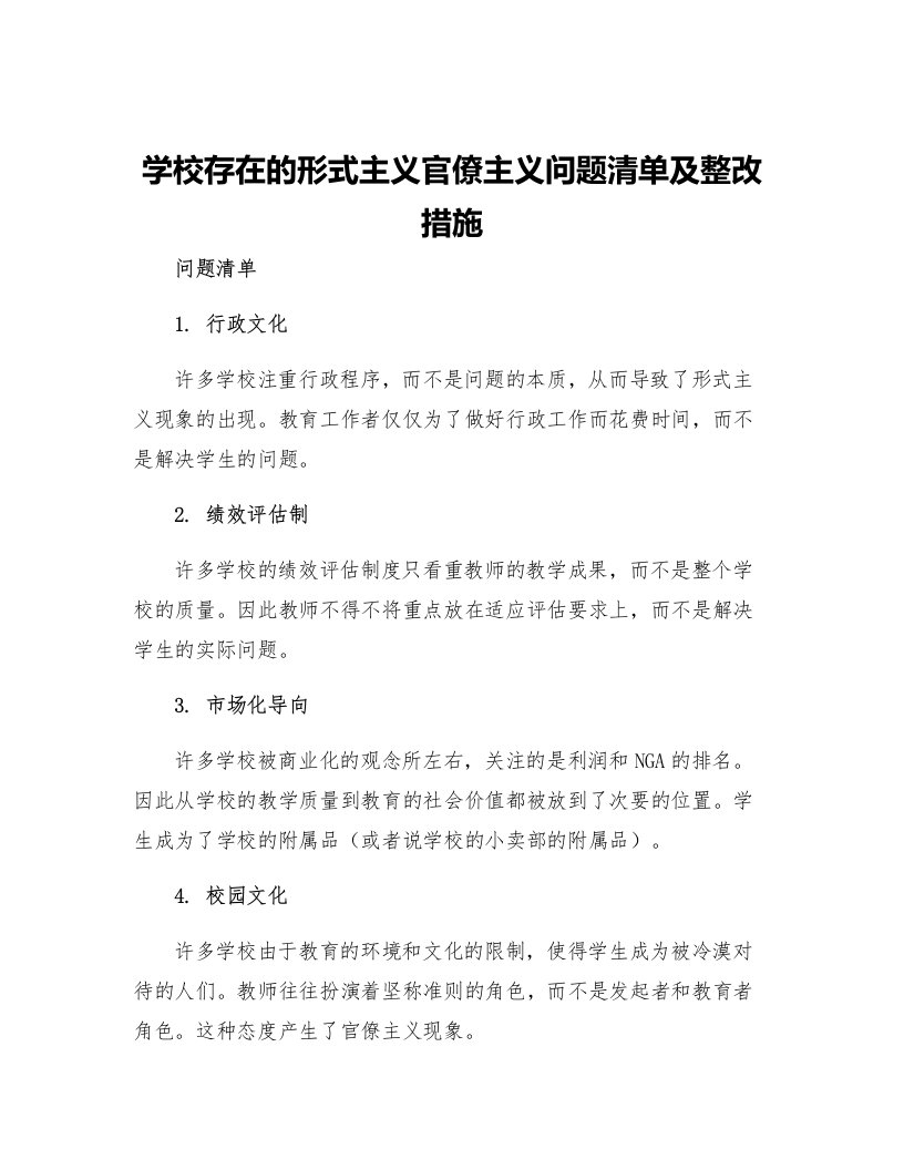 学校存在的形式主义官僚主义问题清单及整改措施