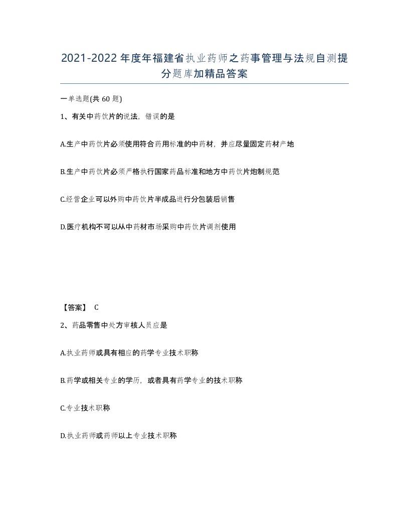 2021-2022年度年福建省执业药师之药事管理与法规自测提分题库加答案