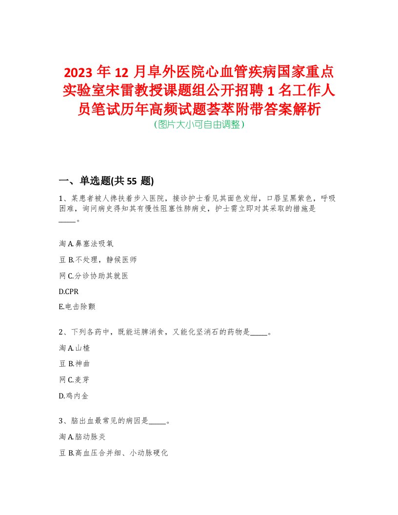 2023年12月阜外医院心血管疾病国家重点实验室宋雷教授课题组公开招聘1名工作人员笔试历年高频试题荟萃附带答案解析