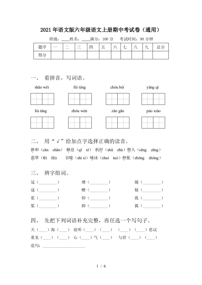 2021年语文版六年级语文上册期中考试卷(通用)