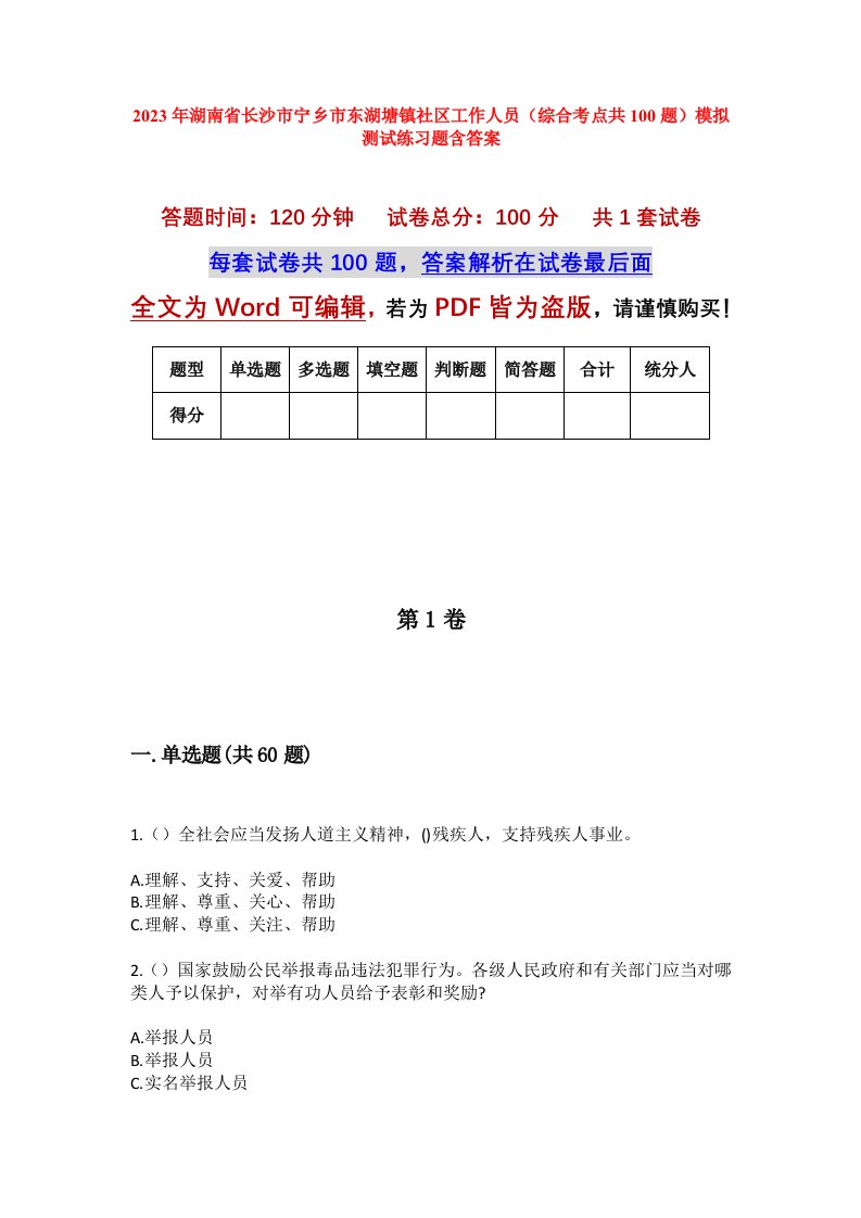 2023年湖南省长沙市宁乡市东湖塘镇社区工作人员综合考点共100题模拟测试练习题含答案