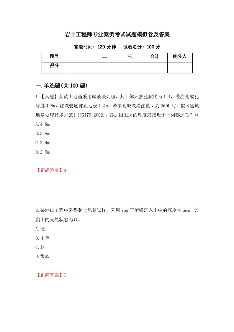 岩土工程师专业案例考试试题模拟卷及答案37