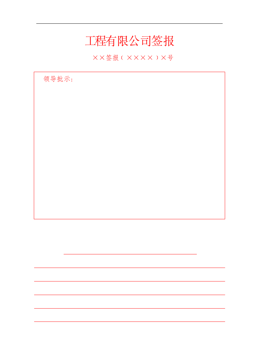 国有工程有限公司签报式样模版