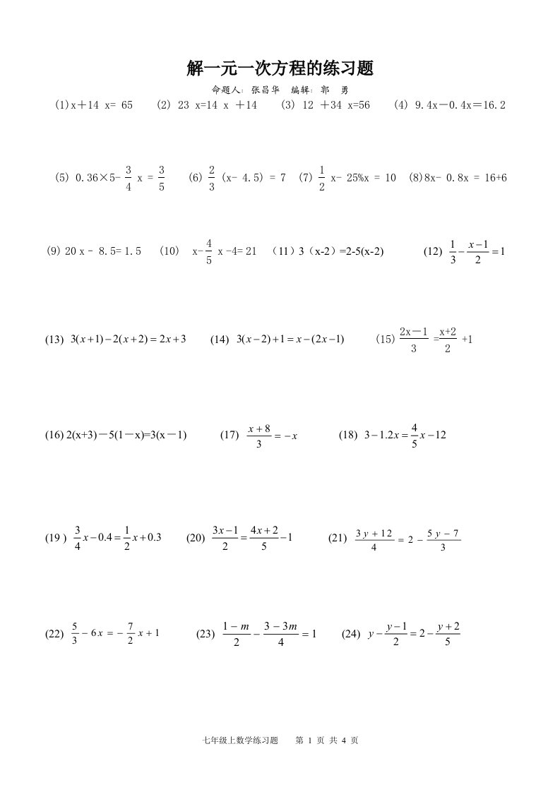 黄冈市英才学校七年级数学《解一元一次方程》训练题