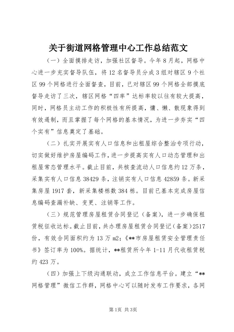 3关于街道网格管理中心工作总结范文