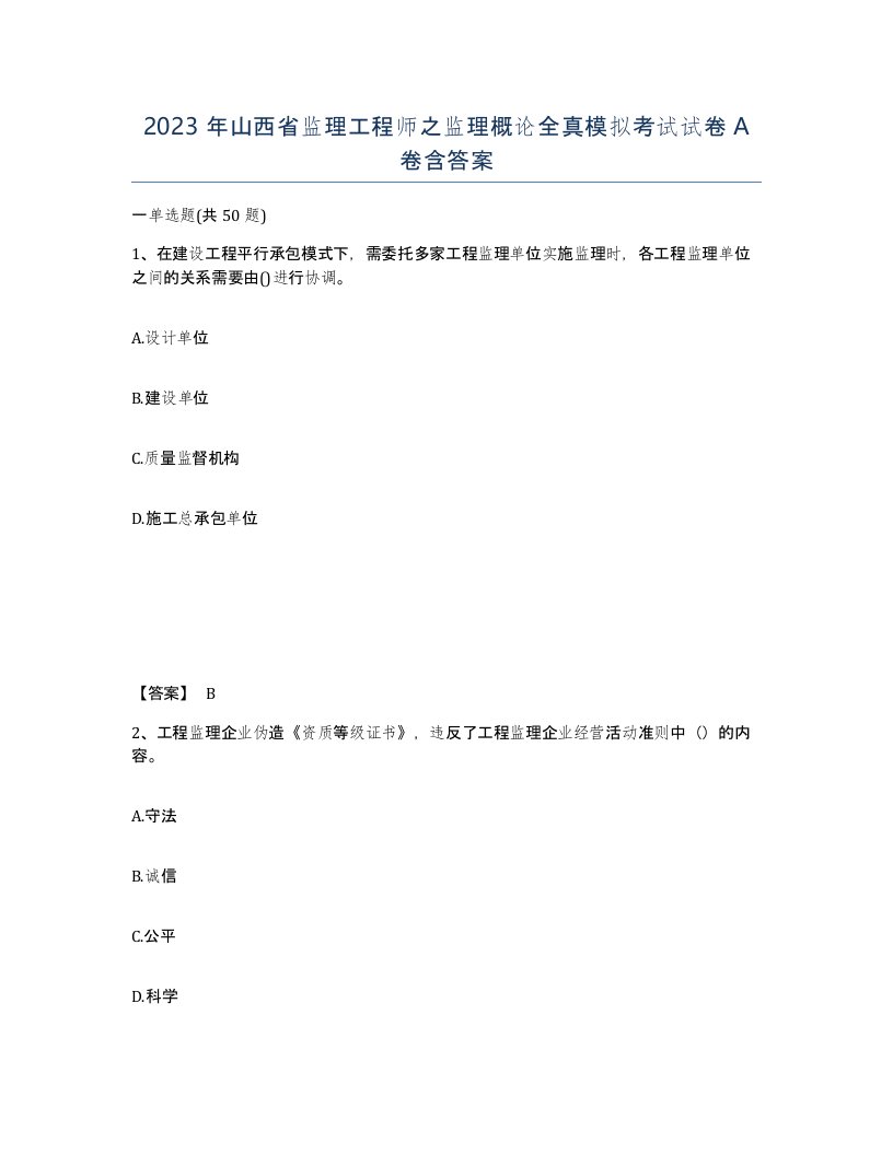 2023年山西省监理工程师之监理概论全真模拟考试试卷A卷含答案