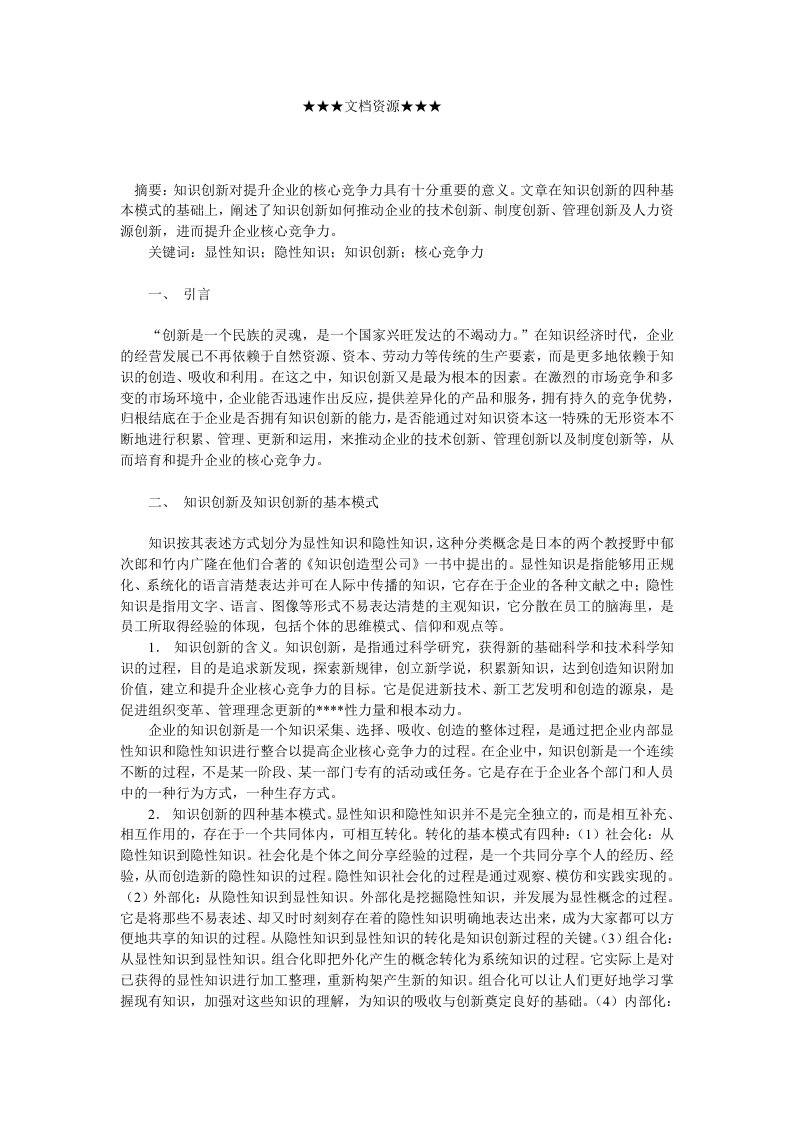 竞争策略-企业战略知识创新提升企业核心竞争力的机制分析