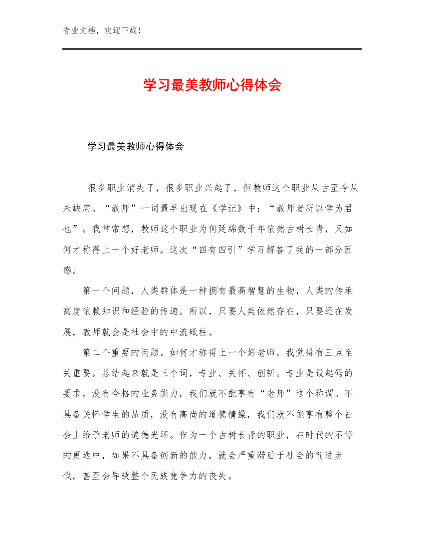 最新学习最美教师心得体会范文23篇汇编