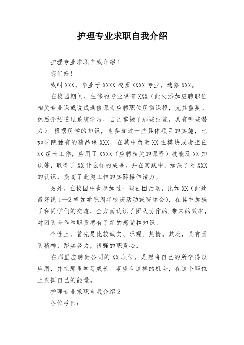 护理专业求职自我介绍_2