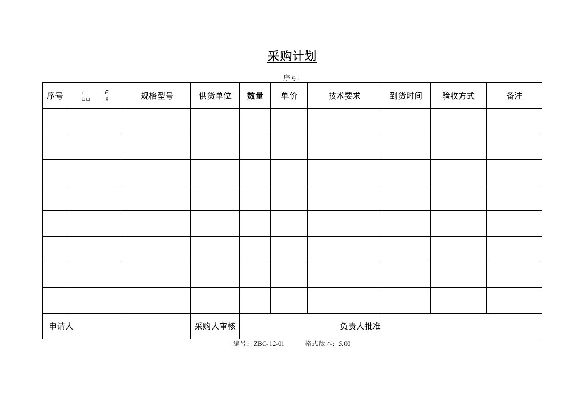 采购控制程序表格_采购计划