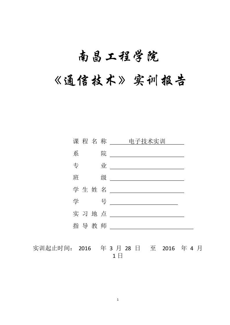 中夏S66E六管超外差式收音机的组装实训报告格式