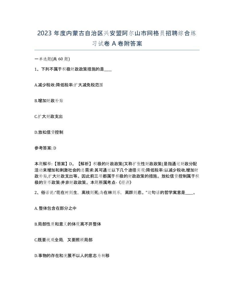 2023年度内蒙古自治区兴安盟阿尔山市网格员招聘综合练习试卷A卷附答案