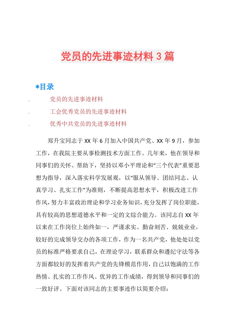 党员的先进事迹材料3篇