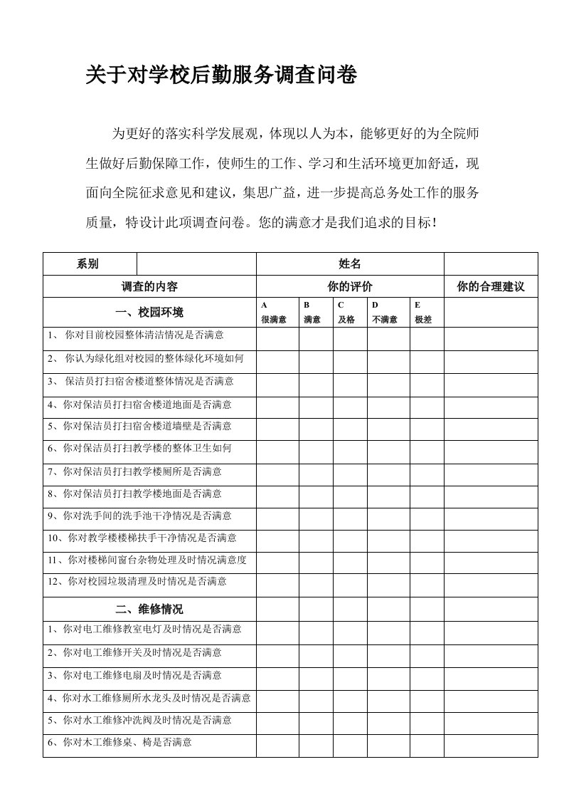 关于对学校后勤服务调查问卷