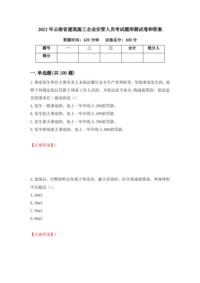 2022年云南省建筑施工企业安管人员考试题库测试卷和答案第53次