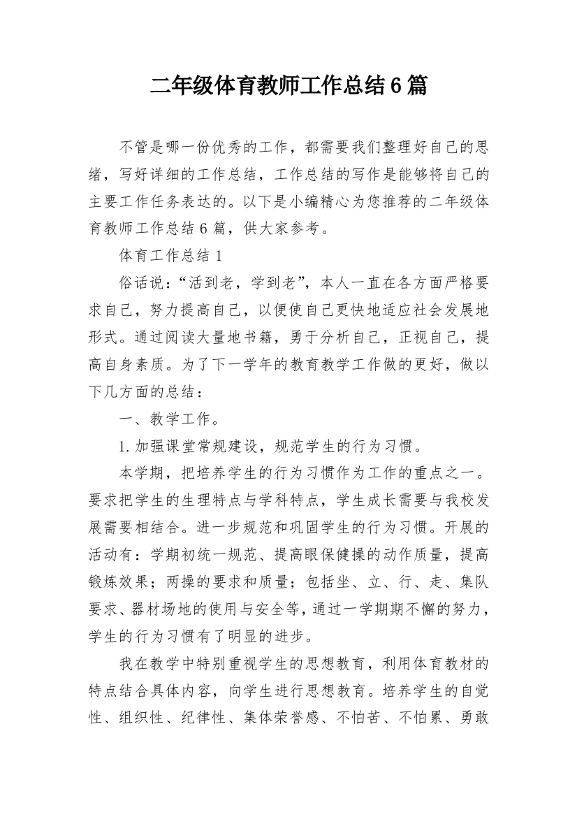 二年级体育教师工作总结6篇