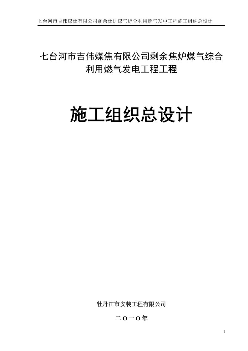 煤气综合利用燃气发电工程施工组织总设计