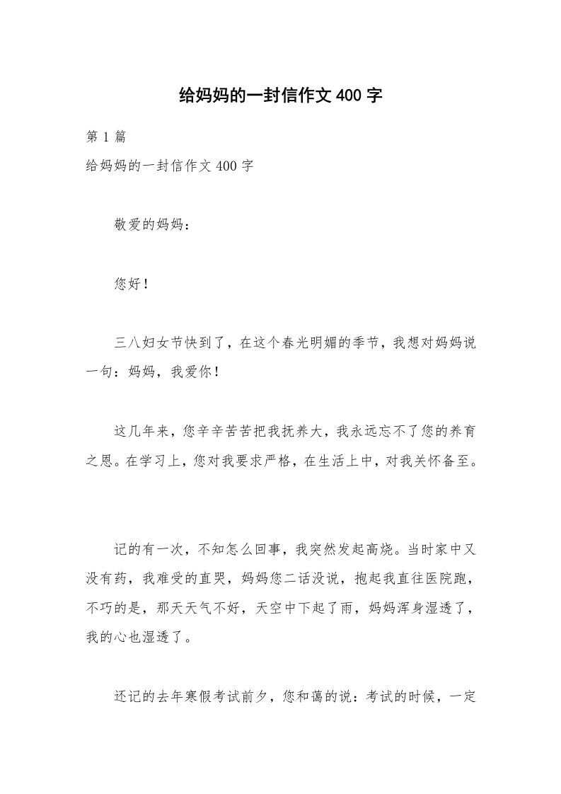 给妈妈的一封信作文400字