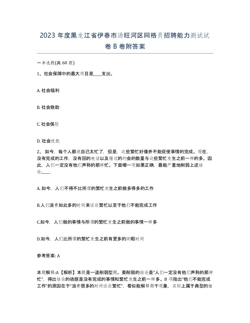 2023年度黑龙江省伊春市汤旺河区网格员招聘能力测试试卷B卷附答案