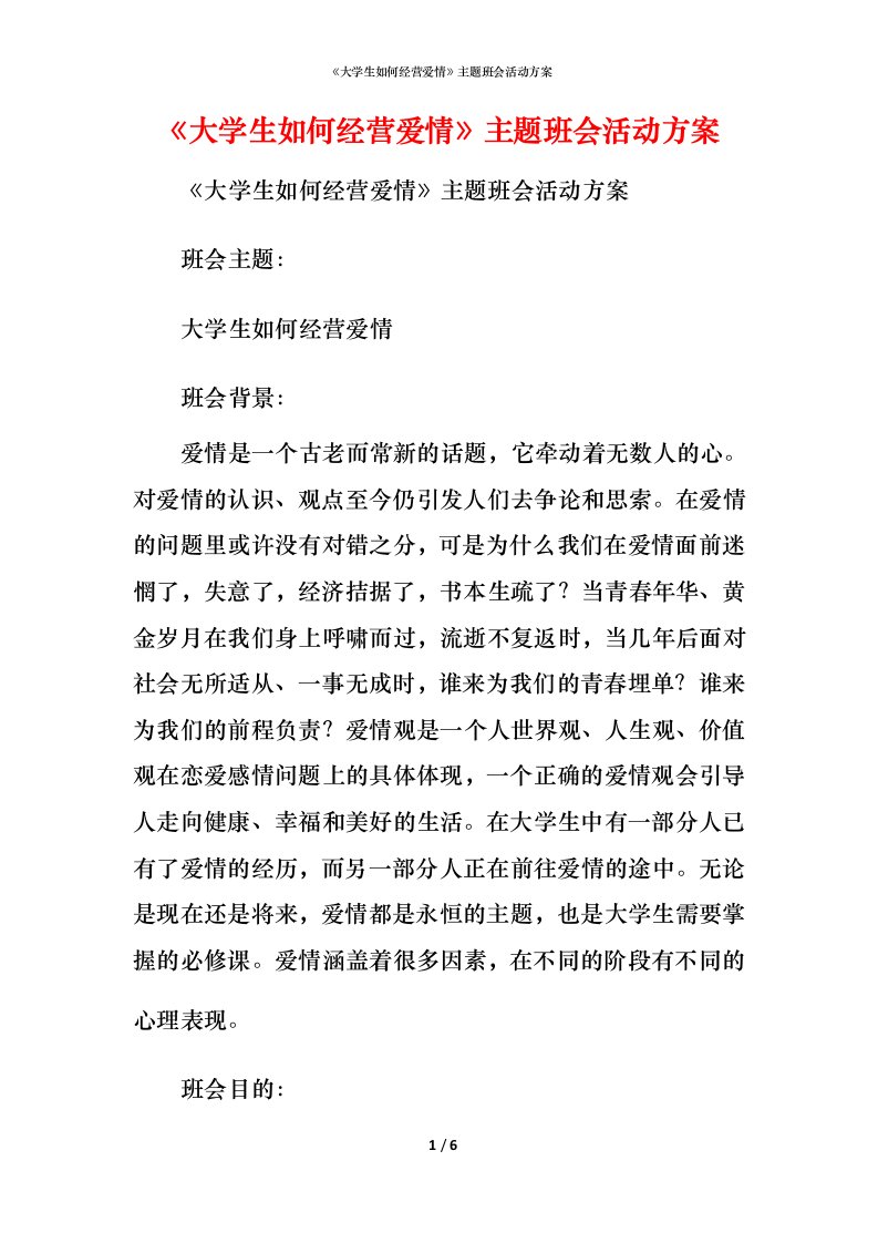 精编大学生如何经营爱情主题班会活动方案