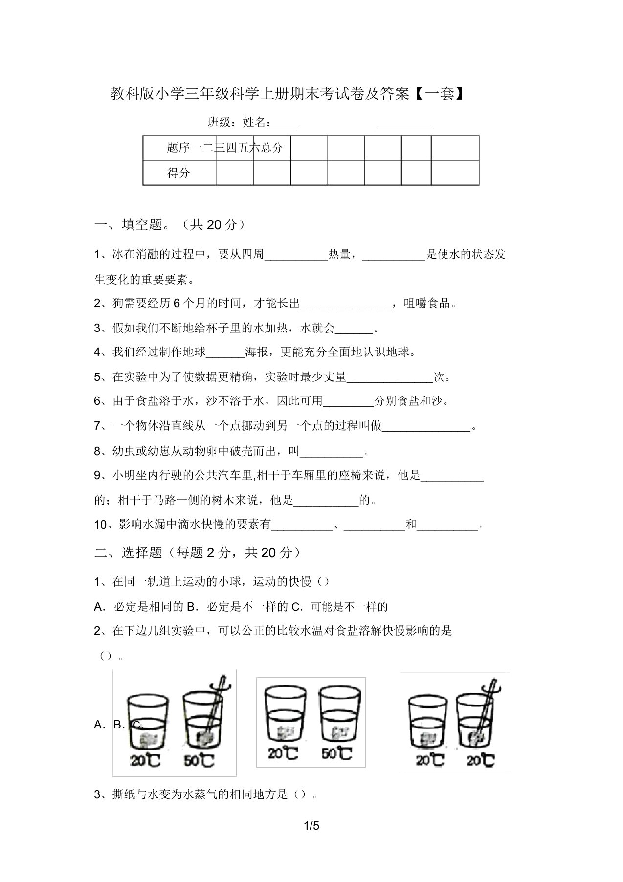 教科版小学三年级科学上册期末考试卷【一套】